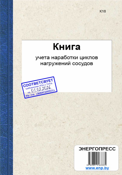 Книга учета наработки циклов нагружений сосудов